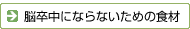 脳卒中にならないための食材