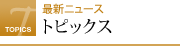 �g�s�b�N�X